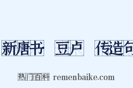 新唐书·豆卢瑑传造句是什么意思的图片